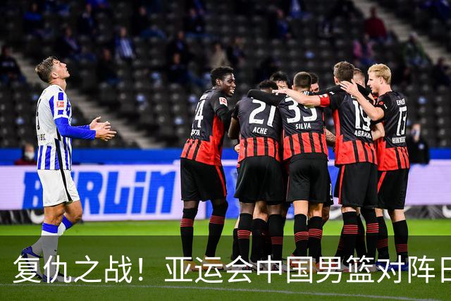 复仇之战！亚运会中国男篮对阵日本，4大底牌在手，赢球基本稳了