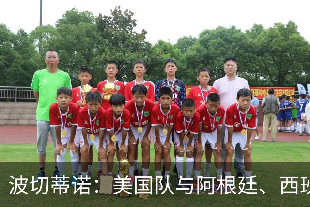 波切蒂诺：美国队与阿根廷、西班牙等传统强队之间的差距正在缩小