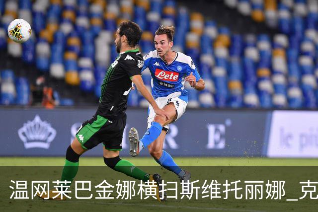 温网莱巴金娜横扫斯维托丽娜 克雷茨科娃首进4强