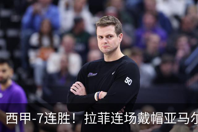 西甲-7连胜！拉菲连场戴帽亚马尔两助 巴萨3-1塞维利亚